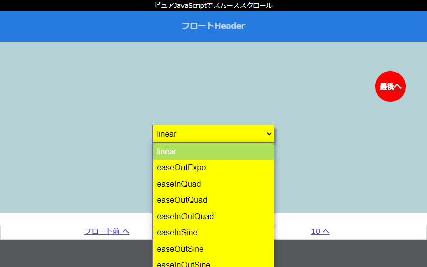 ピュアJavaScriptでスムーススクロール_デモ画像その1