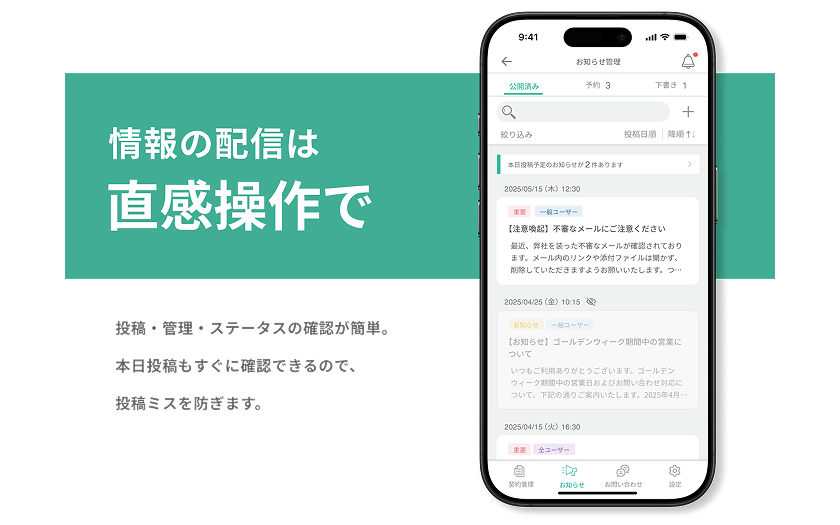 契約管理モバイルアプリのサンプル_お知らせ管理画面
