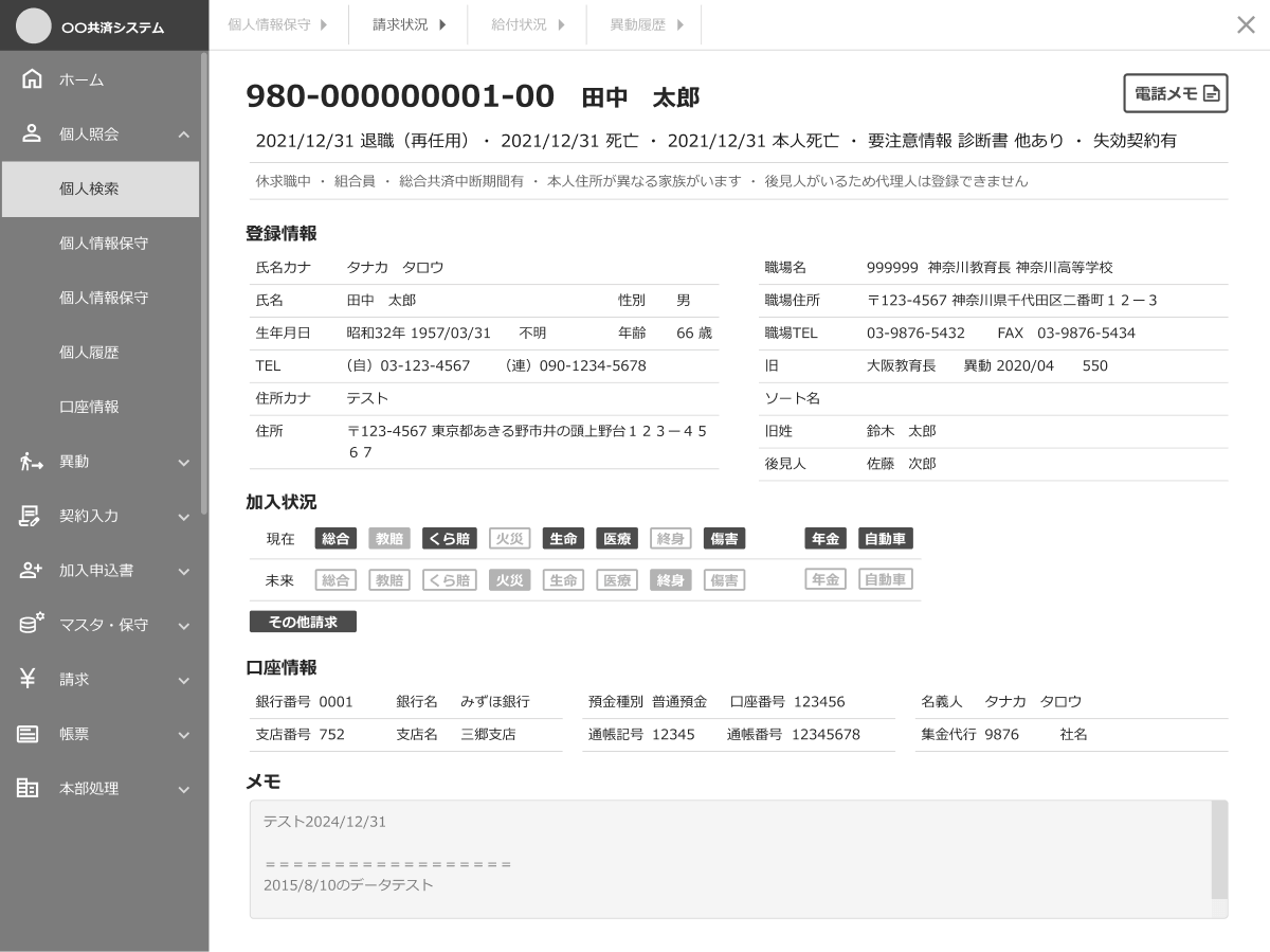 教職員向け共済システム